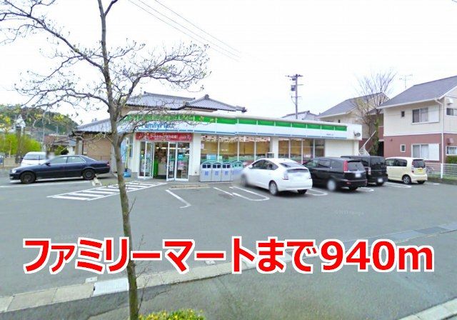 近くのファミリーマートまで940m(徒歩12分)