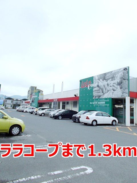 近くのララコープまで1,300m(徒歩17分)