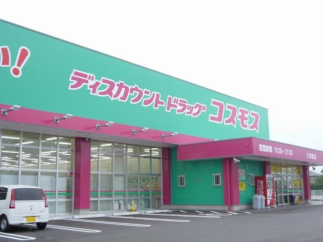 近くのドラッグコスモス三田尻店まで150m(徒歩2分)