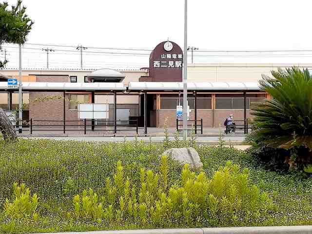 近くの山陽電車西二見駅まで180m(徒歩3分)