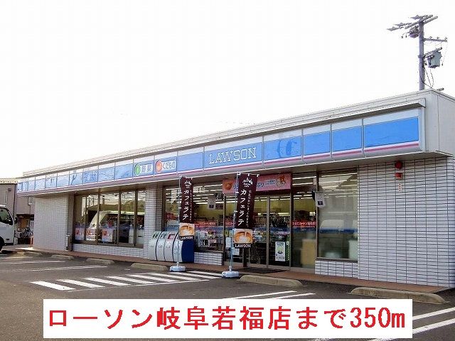 近くのローソン岐阜若福店まで350m（徒歩5分）