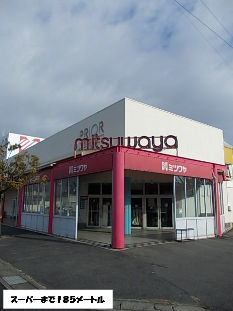 近くのミツワヤまで185m(徒歩3分)