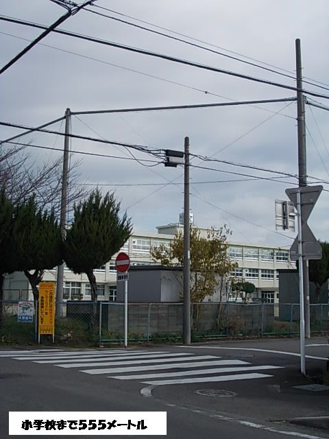 近くの小学校まで555m(徒歩7分)