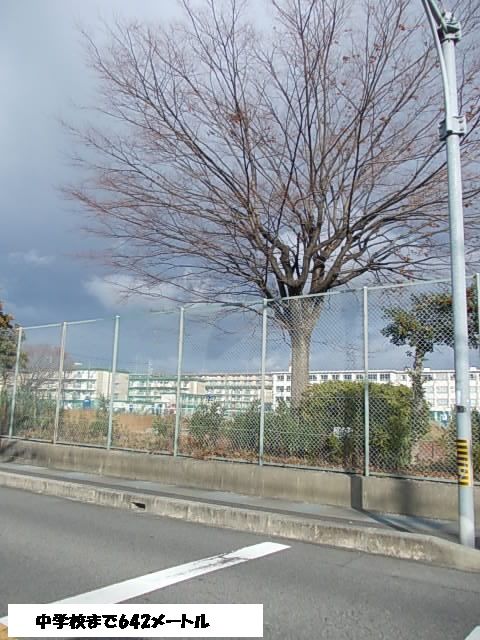 近くの中学校まで642m(徒歩9分)