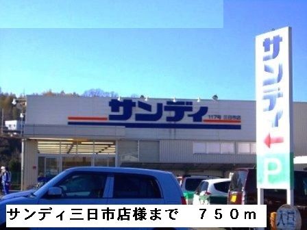 近くのサンディ三日市店様まで750m(徒歩10分)
