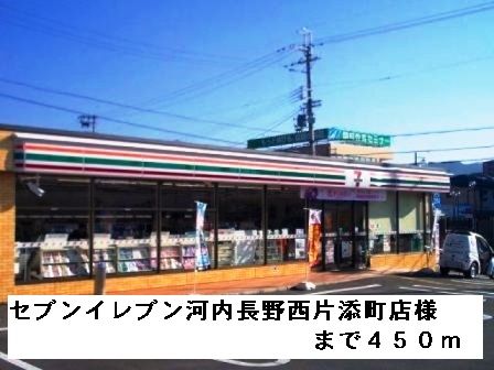 近くのセブンイレブン西片添町店様まで450m(徒歩6分)