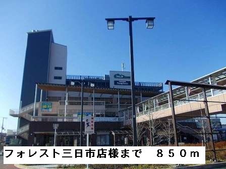 近くのフォレスト三日市店様まで850m(徒歩11分)
