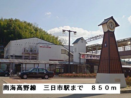 近くの南海高野線三日市町駅まで850m(徒歩11分)