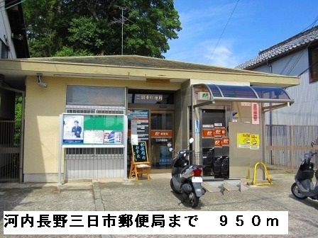 近くの河内長野三日市郵便局まで950m(徒歩12分)