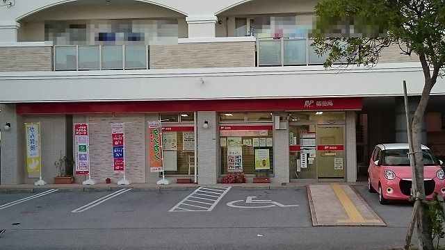 近くの真嘉比郵便局まで400m(徒歩5分)