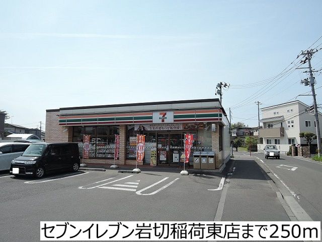 近くのコンビニまで250m（徒歩4分）