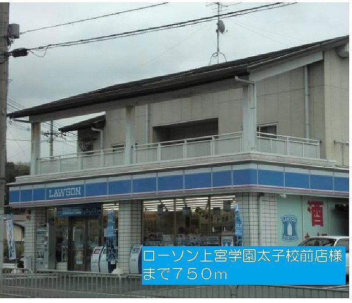 近くのローソン上宮学園太子校前店様まで750m（徒歩10分）