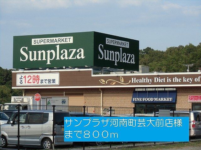 近くのサンプラザ河南町芸大前店様まで800m（徒歩10分）