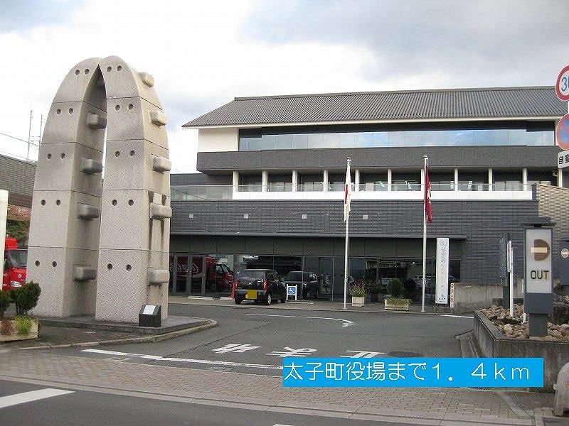 近くの太子町役場まで1,400m（徒歩18分）
