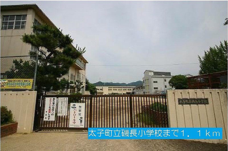 近くの太子町立磯長小学校まで1,100m（徒歩14分）