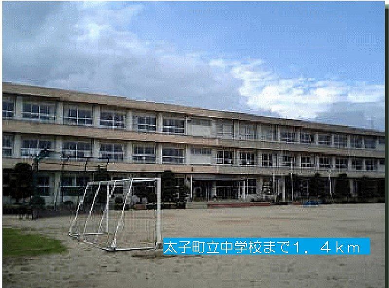 近くの太子町立中学校まで1,400m（徒歩18分）