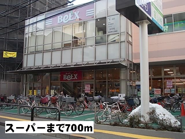 近くのベルクスまで700m（徒歩9分）