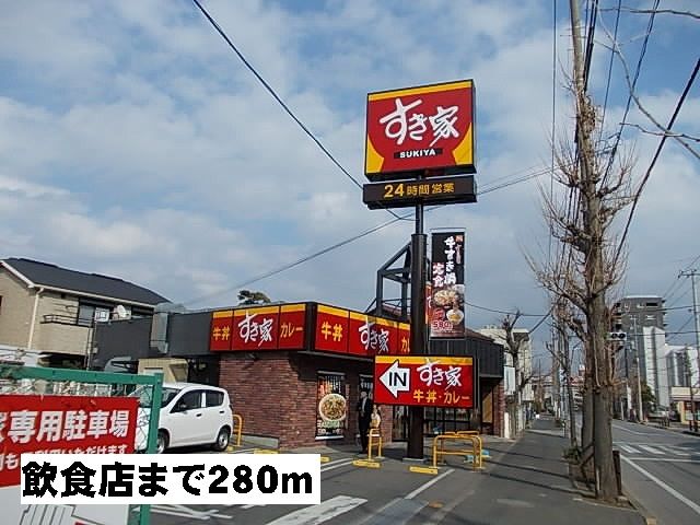 近くのすき家まで280m（徒歩4分）