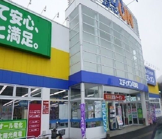 近くのエディオンまで110m（徒歩2分）