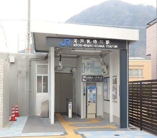 近くのJR河戸帆待川駅まで580m（徒歩8分）