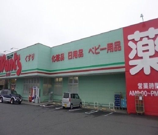 近くのウォンツまで800m（徒歩10分）