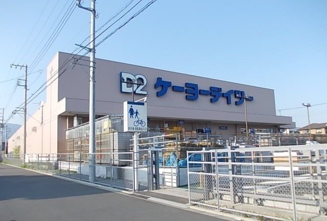 近くのケーヨーデイツー南足柄店まで1,200m（徒歩15分）