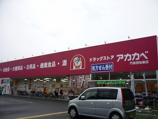近くのドラッグアカカベ門真団地店様まで200m（徒歩3分）