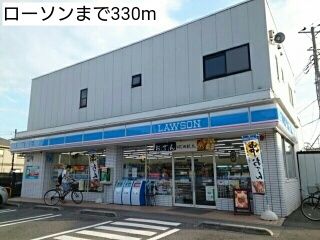近くのローソンまで330m(徒歩5分)