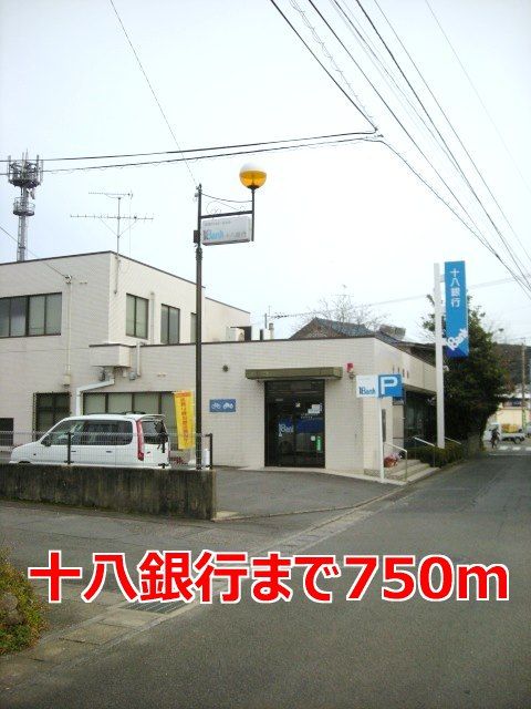 近くの十八銀行まで750m(徒歩10分)