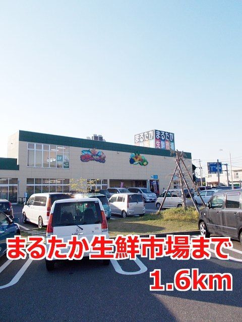 近くのまるたか生鮮市場まで1,600m(徒歩20分)