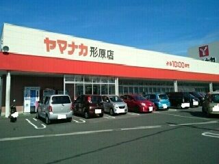 近くのヤマナカ形原店様まで720m（徒歩9分）