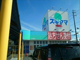 近くのドラッグスギヤマ形原店様まで1,060m（徒歩14分）