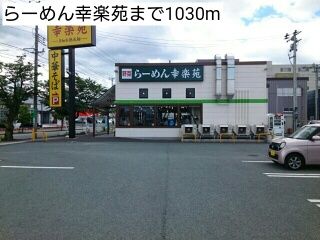 近くのらーめん幸楽苑まで1,030m(徒歩13分)
