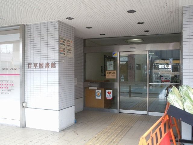 近くの百草図書館まで800m（徒歩10分）