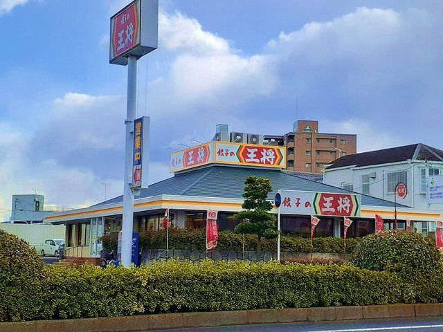 近くの餃子の王将堀止店様まで750m（徒歩10分）