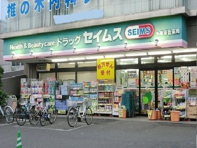 近くのセイムスまで850m(徒歩11分)