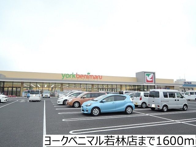 近くのヨークベニマル若林店まで1,600m（徒歩20分）
