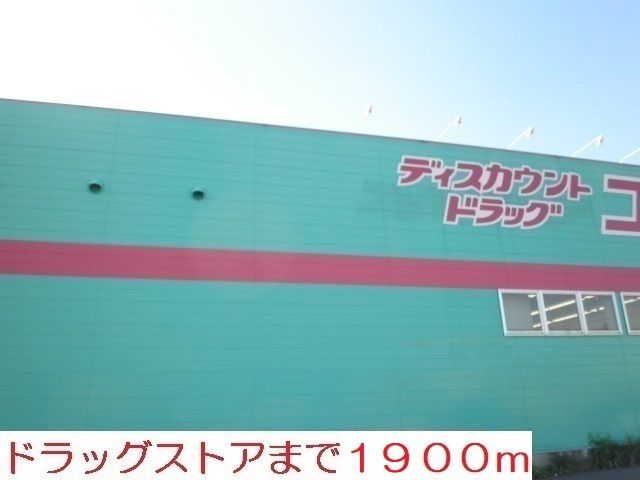 近くのコスモスまで1,900m(徒歩24分)