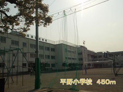 近くの平野小学校まで450m(徒歩6分)