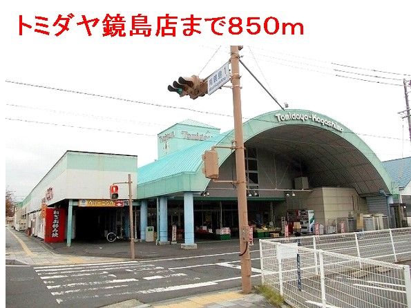 近くのトミダヤ鏡島店まで850m（徒歩11分）