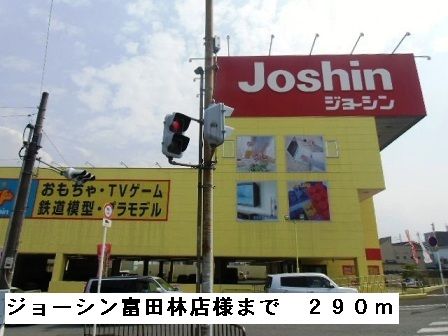 近くのジョーシン富田林店様まで290m(徒歩4分)