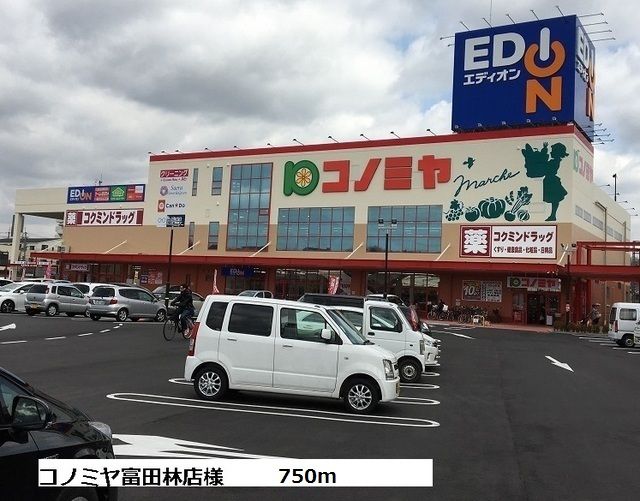 近くのコノミヤ富田林店様まで750m(徒歩10分)