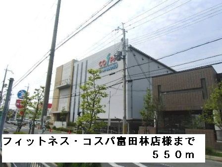 近くのフィットネスコスパ富田林店様まで550m(徒歩7分)