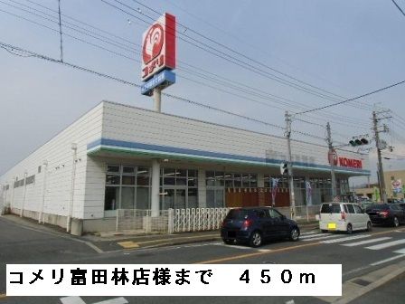 近くのコメリ富田林店様まで450m(徒歩6分)