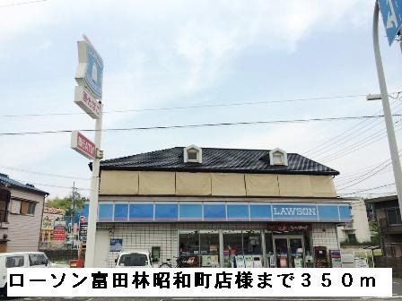 近くのローソン富田林昭和町店様まで350m(徒歩5分)