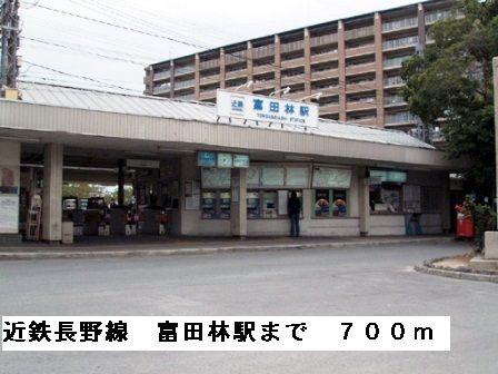 近くの近鉄長野線富田林駅まで700m(徒歩9分)