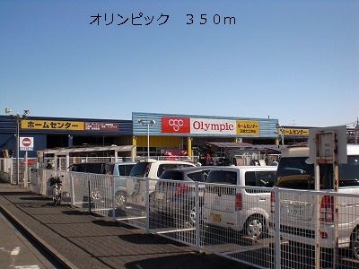 近くのオリンピックまで350m(徒歩5分)