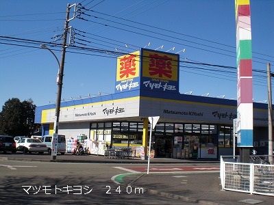 近くのマツモトキヨシまで240m(徒歩3分)