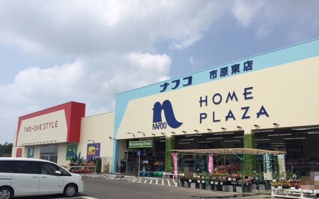 近くのホームプラザナフコ市原東店まで1,400m(徒歩18分)