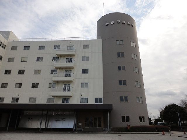 近くの帝京平成大学まで1,100m(徒歩14分)